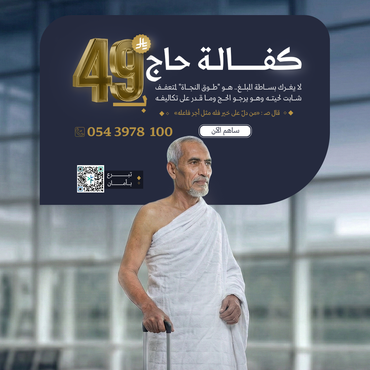 كفالة حاج
