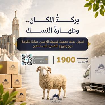 أضحيتك لضيوف الرحمن 1447هـ