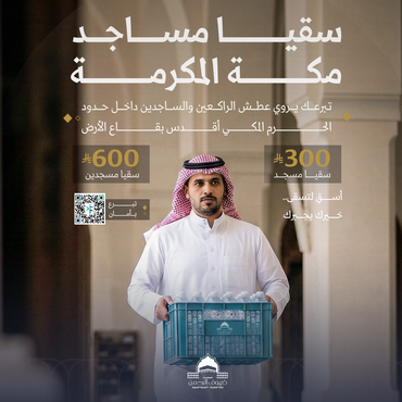 سقيا مساجد مكة المكرمة