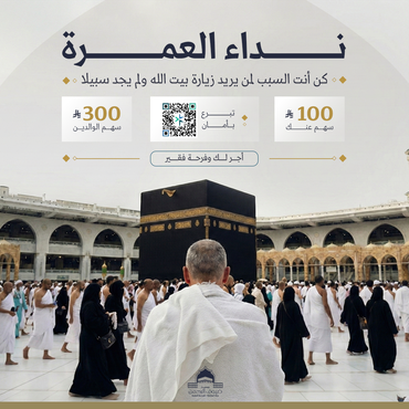 نداء العمرة