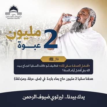 سقيا 2 مليون حاج