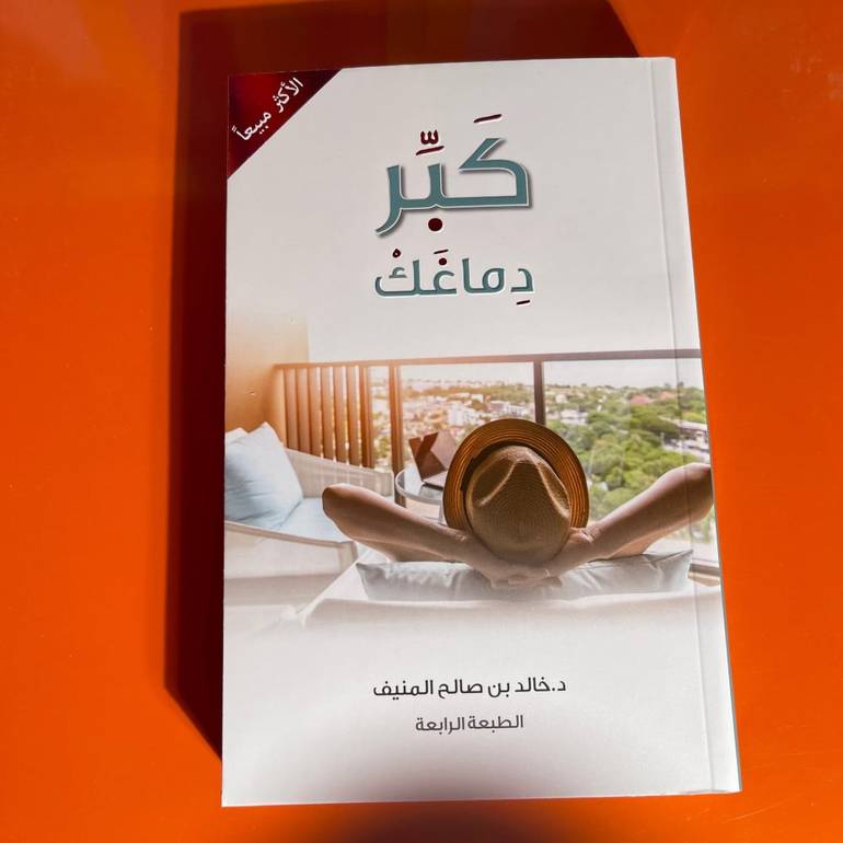 تطوير ذات | كبر دماغك | خالد المنيف