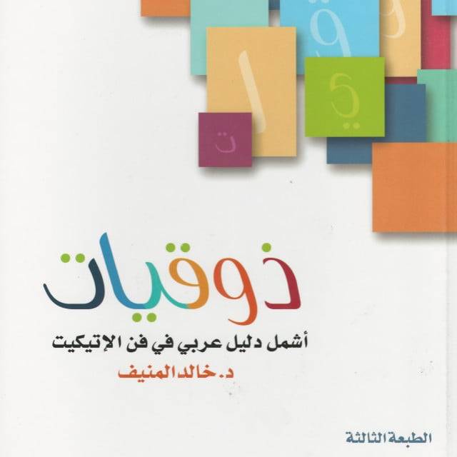 تطوير ذات | ذوقيات في فن الاتكيت