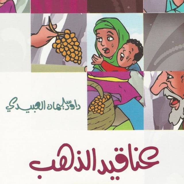 قصة | عناقيد الذهب