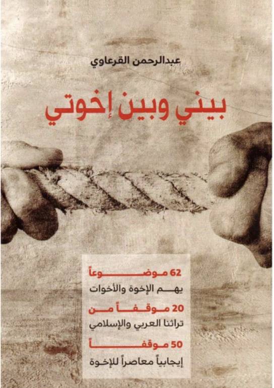 بيني وبين أخوتي