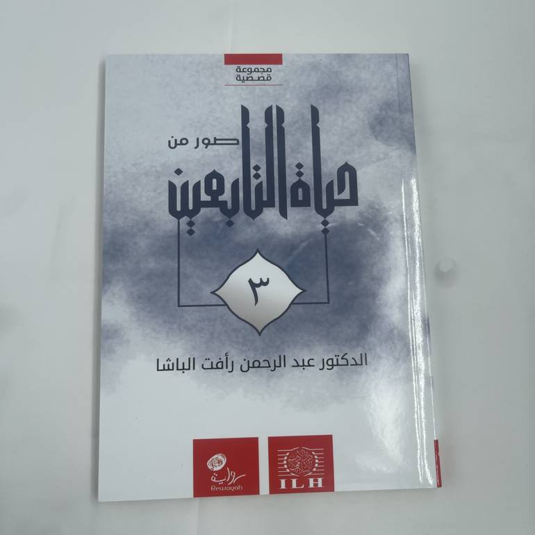 قصص | سلسلة صور من حياة التابعين 3