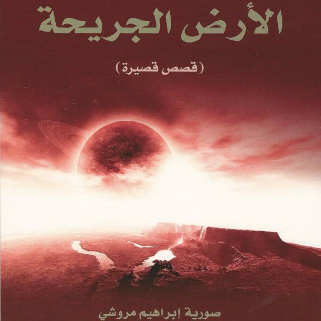 قصص قصيرة | الأرض الجريحة