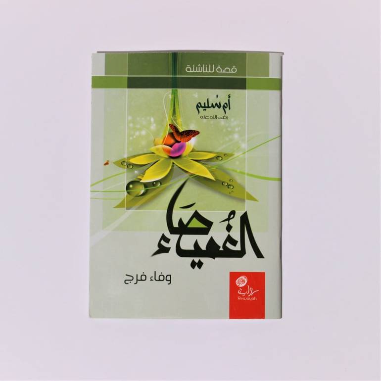 قصص | الغميصاء أم سليم رضي الله عنها