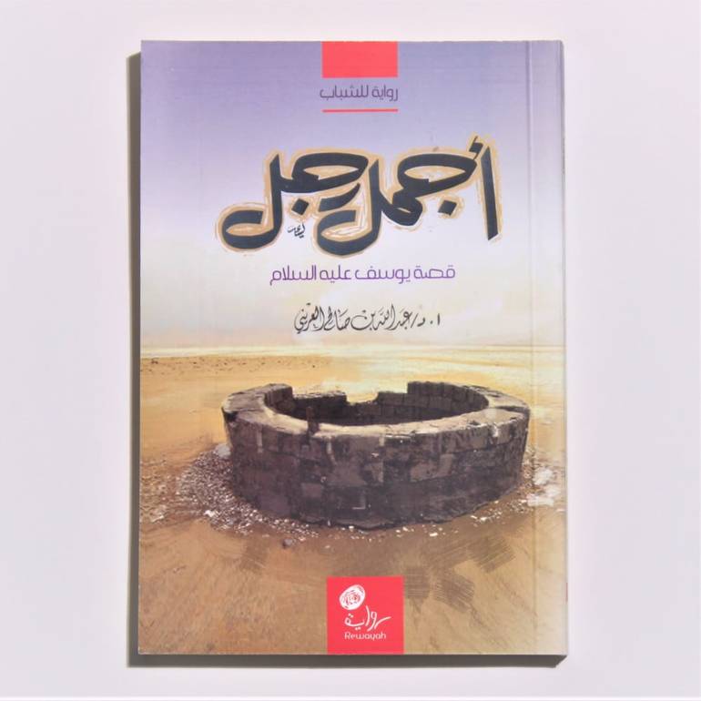 قصص | أجمل رجل | قصة يوسف عليه السلام