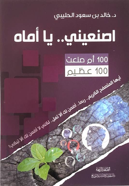 كتاب | اصنعيني.. يا أماه | د. خالد بن سعود الحليبي