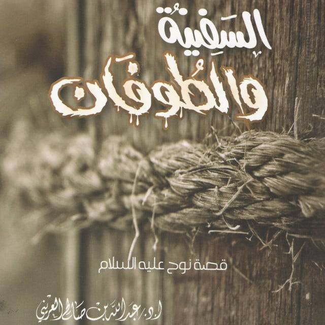 قصة | السفينة والطوفان | قصة نوح عليه السلام