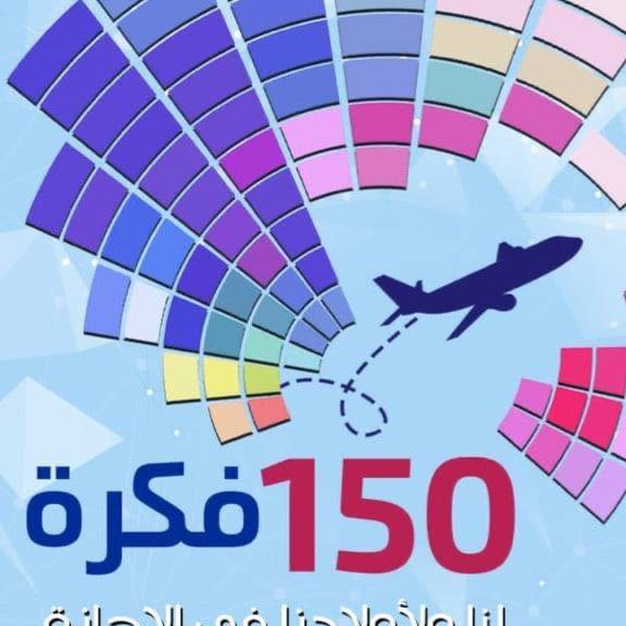 كتاب | ١٥٠ فكرة لنا ولأولادنا في الإجازة | د. خالد بن سعود الحليبي