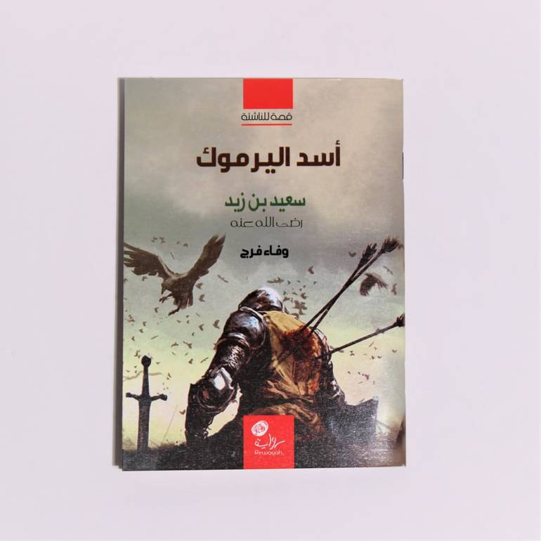 قصص | أسد اليرموك سعيد بن زيد رضي الله عنه