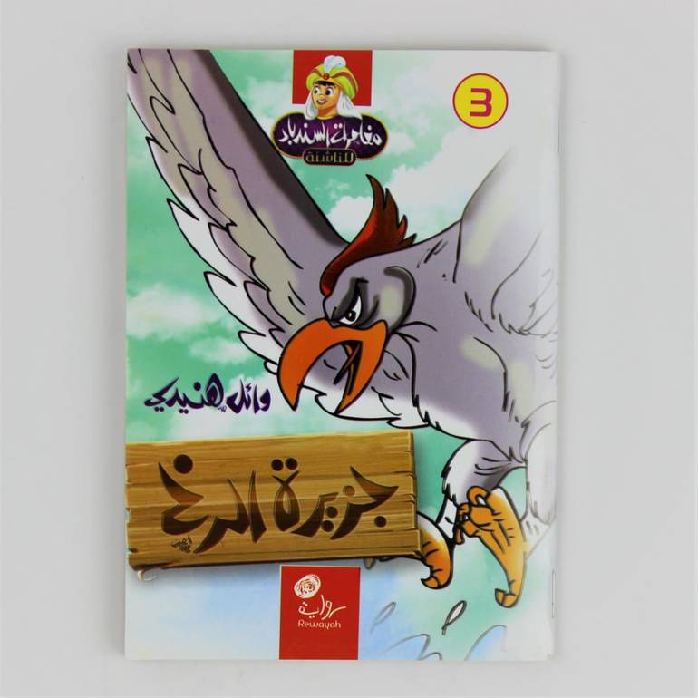 قصص | جزيرة الرخ
