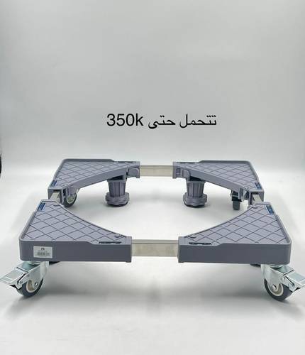 قاعدة بعجلات للثلاجة والغسالة