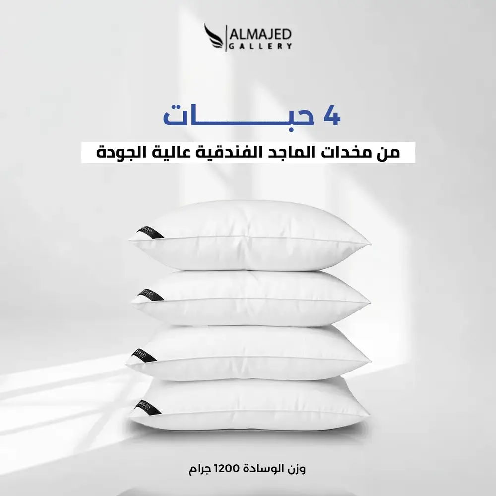 بكج الماجد 4 مخدات فندقية 1200 جم