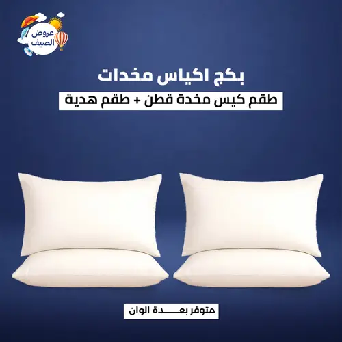 بكج كيسين وسائد قطن + كيسين مجانًا (4 قطع)