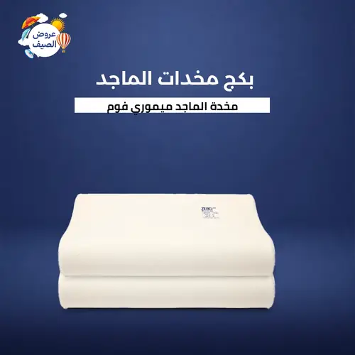 بكج 2 من وسادة الماجد ميموري فوم 