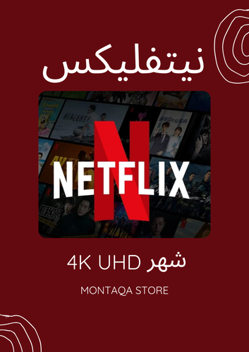 نيتفليكس شهر مشترك 4K UHD