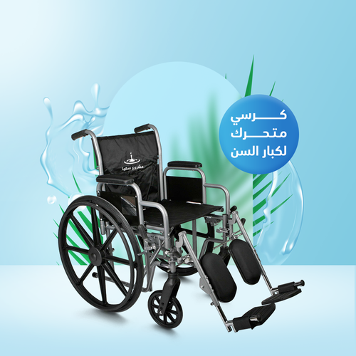 كرسي متحرك لكبار السن و ذوي الإحتياجات الخاصة درجة اولى