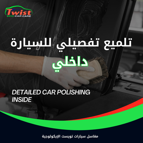 التلميع الداخلي للسيارة
