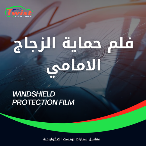 فلم حماية الزجاج الامامي