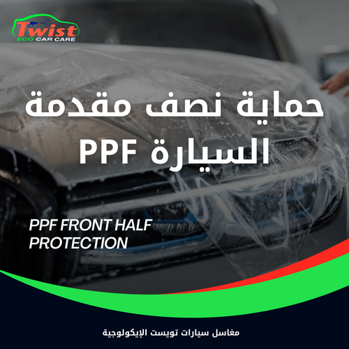 حماية نصف مقدمة السيارة PPF