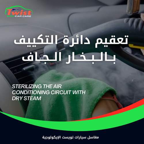 تعقيم دائرة التكييف بالبخار الجاف 