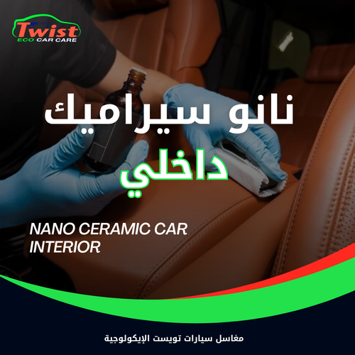 نانو سيراميك داخلي 