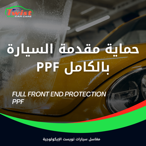 حماية مقدمة السيارة بالكامل PPF 