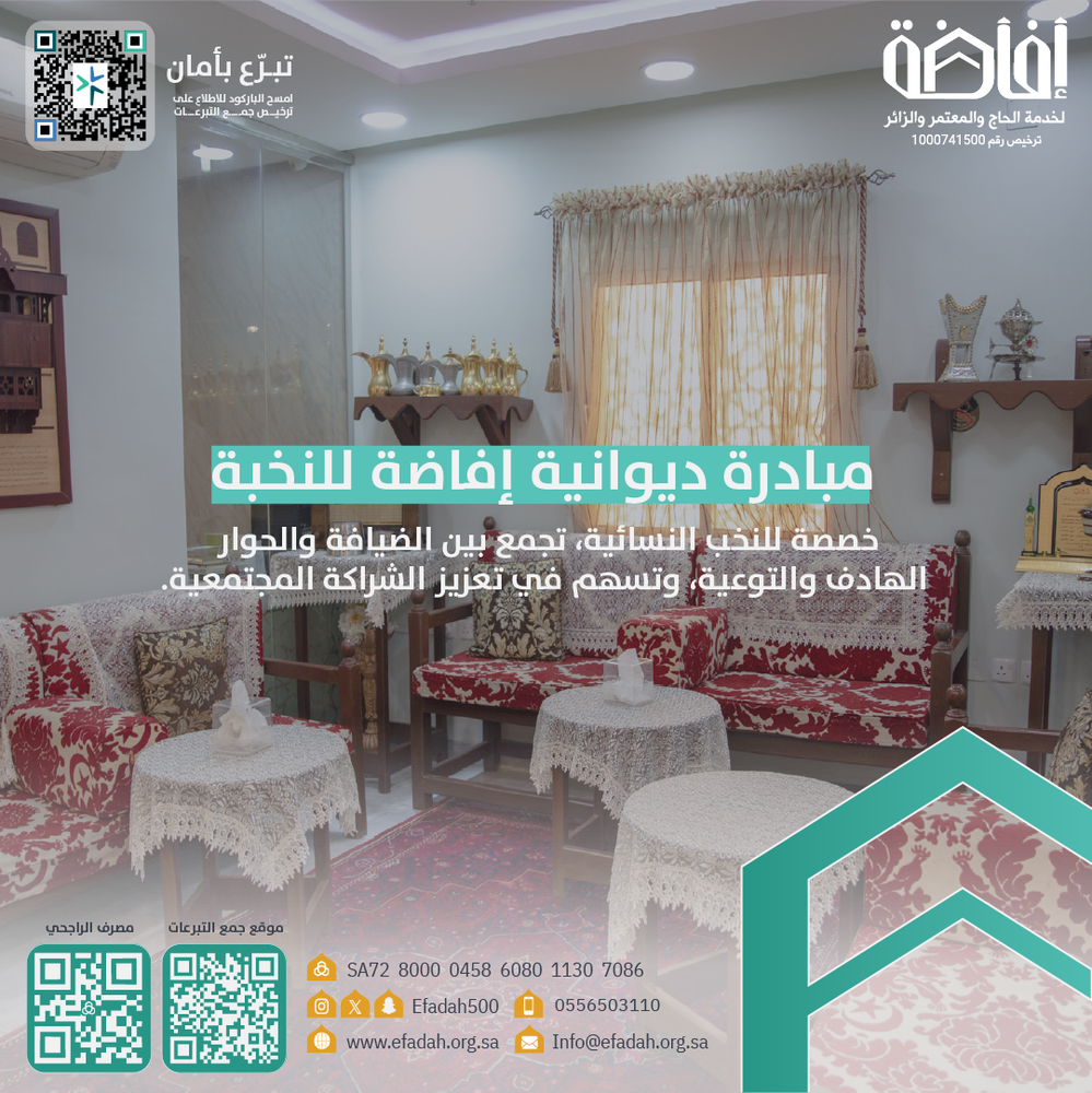 ديوانية إفاضة للنخبة