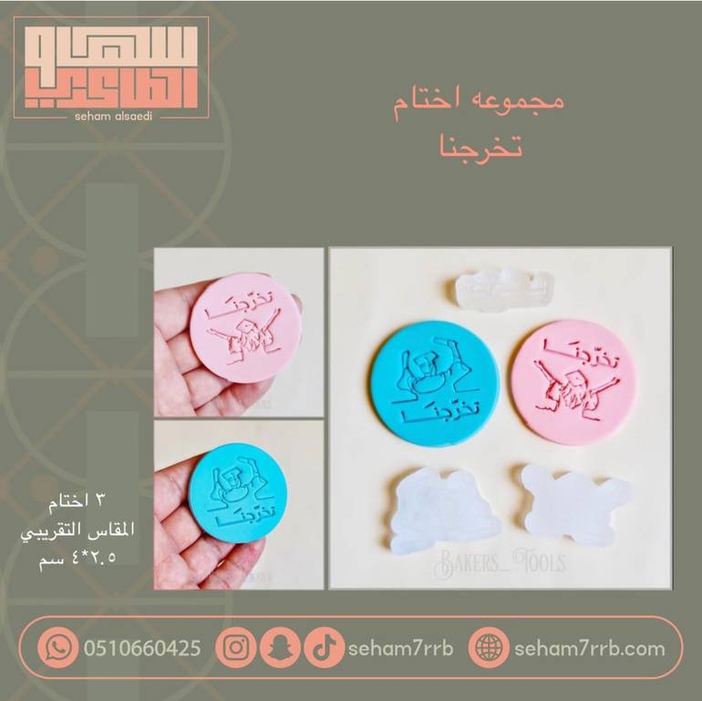 مجموعه اختام تخرجنا 3 قطع