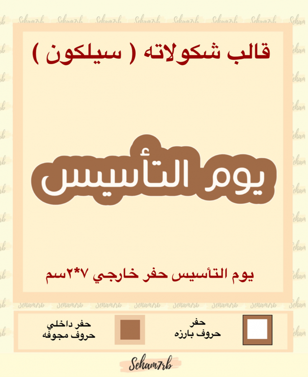 يوم التأسيس حفر خارجي 7*2 سم