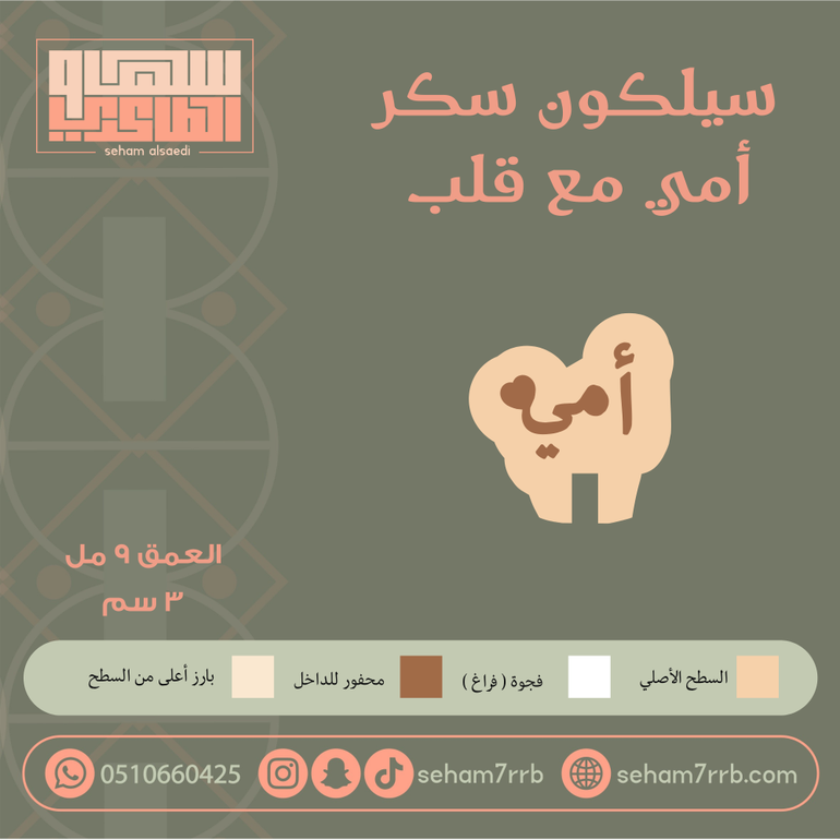 سيلكون سكر أمي
