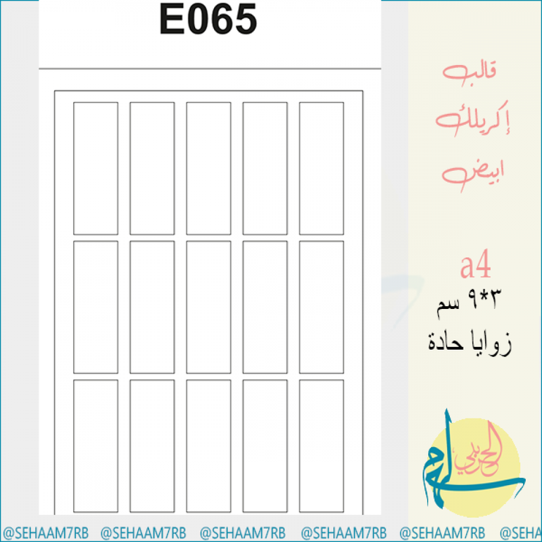 قالب اكريلك E065