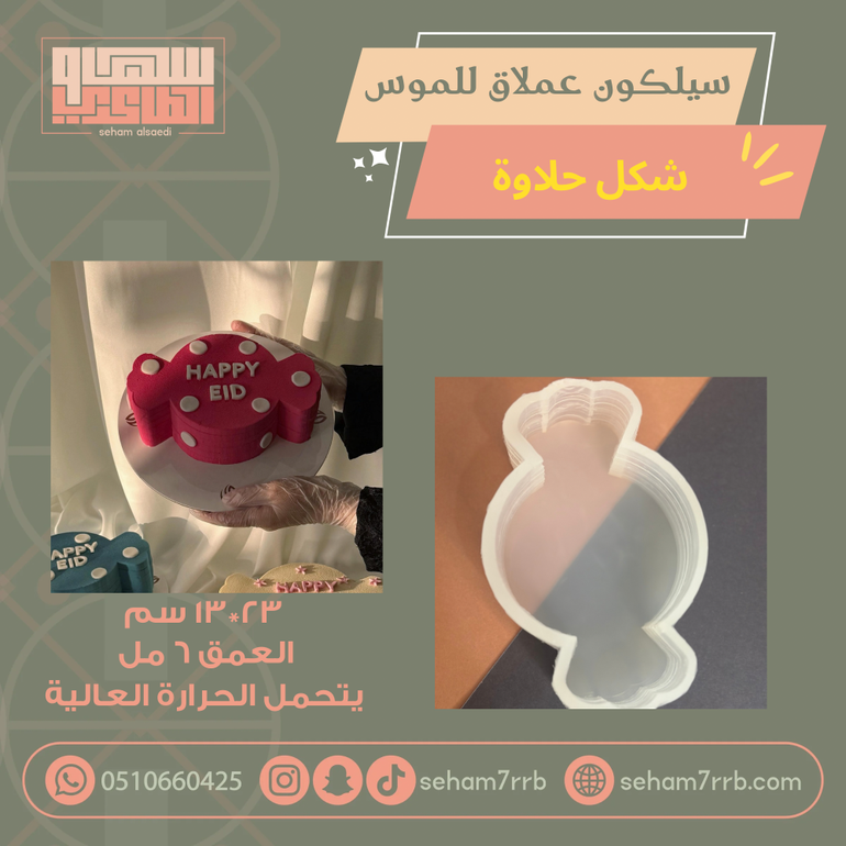 سيلكون حلاوة عملاق للكيك والموس