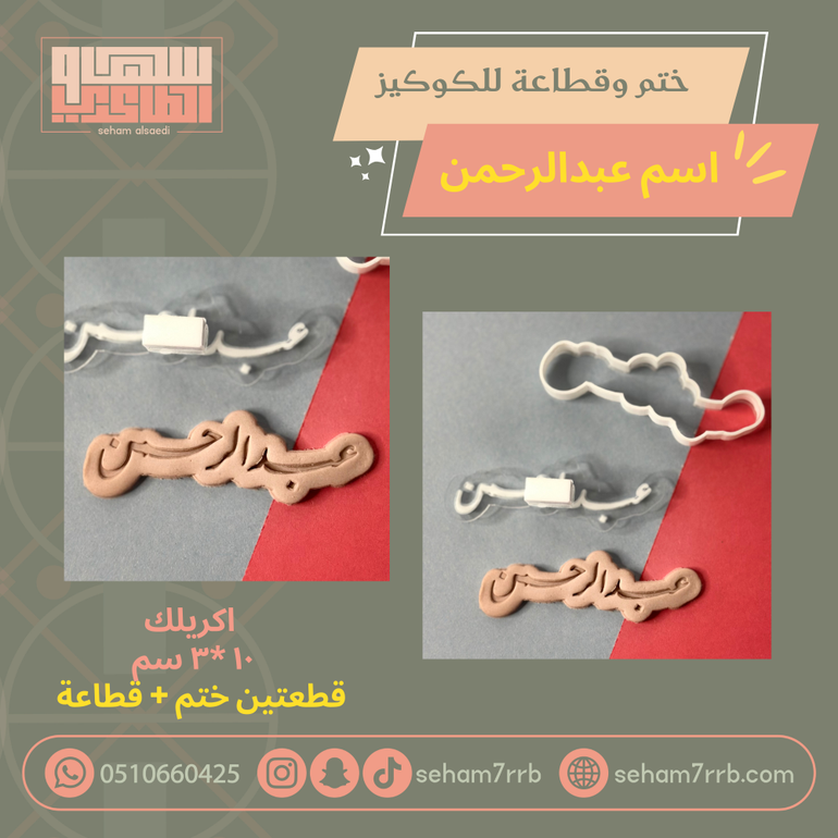ختم وقطاعة اسم عبدالرحمن