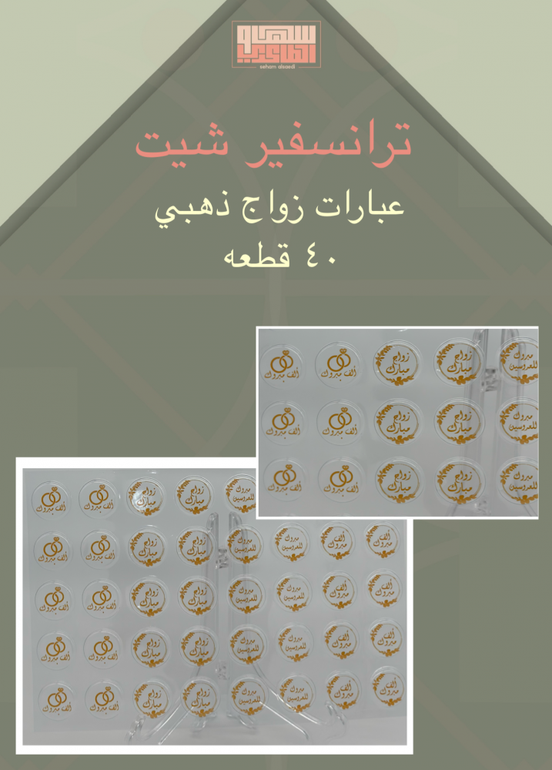عبارات زواج ذهبي 40 قطعه