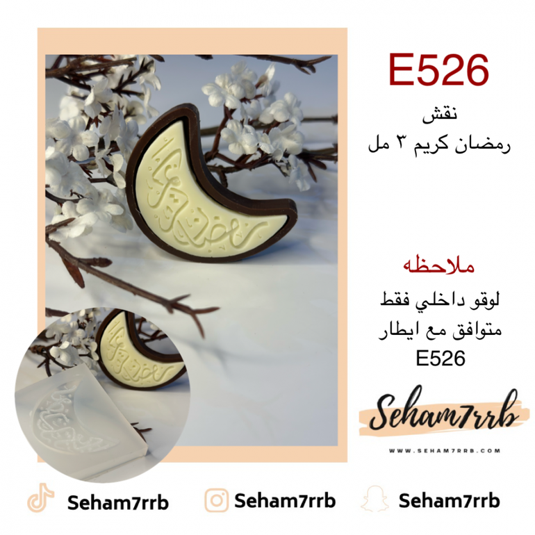 E526 نقش رمضان كريم 3 مل