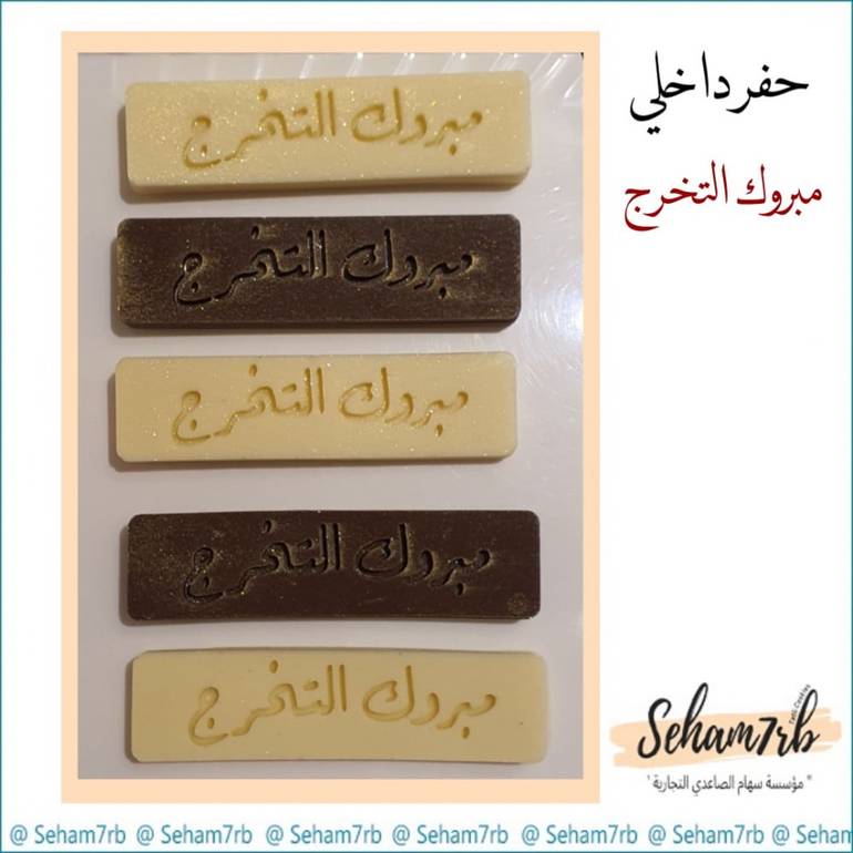 حفر داخلي - مبروك التخرج