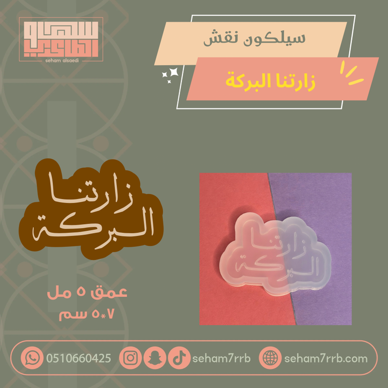 سيلكون بطاقة نقش زارتنا البركة ٧*٥ سم