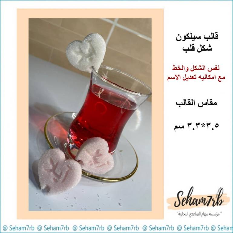 سكر - شكل قلب