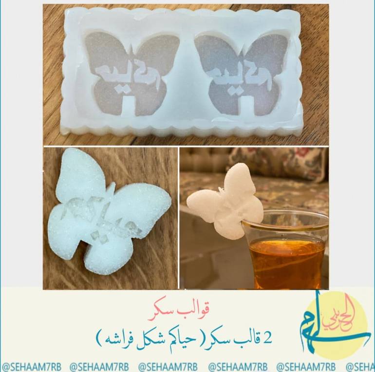قوالب سكر دبل حياكم