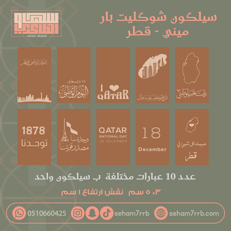 سيلكون نقش ميني شوكليت بار ١٠ فتحات لقطر