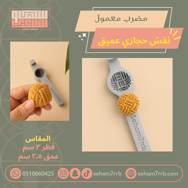 مضرب معمول حجازي عميق