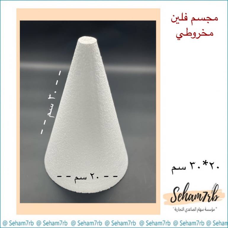 فلين مخروطي قاعدة ٢٠ ارتفاع ٣٠ سم