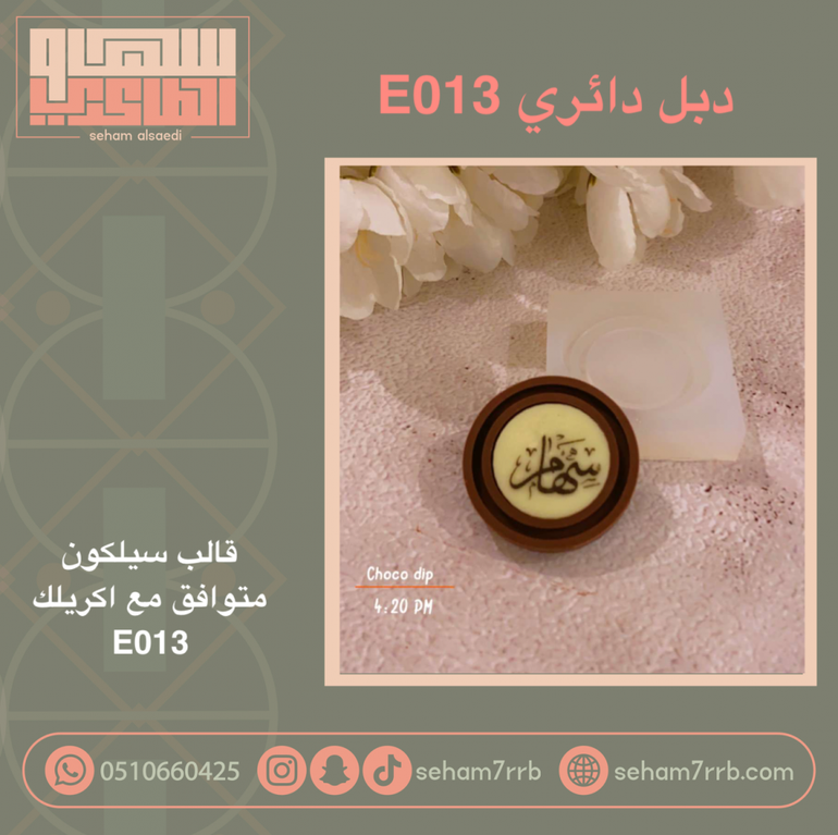 سيلكون دبل دائري E013