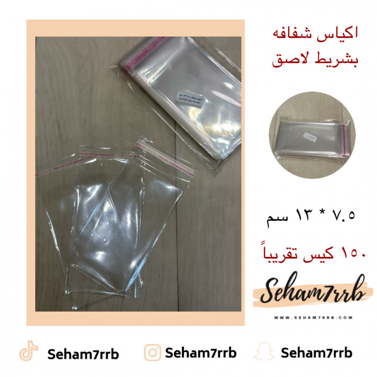 اكياس شفاف 7.5 * 13 سم