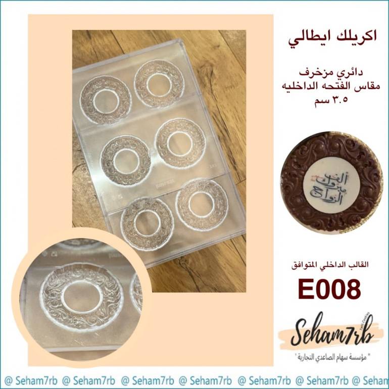اكريلك ايطالي -دائري مزخرف E008