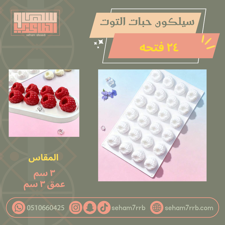 سيلكون حبات التوت